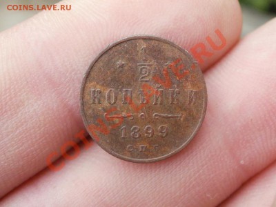 2 Копейки 1899г XF Чердачная. До 8.09.2011г 22.00мск - P9044615