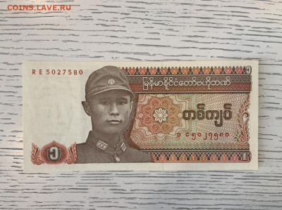 Мьянма 1 кьят 1990 года до 7.06 в 22—00 - C0B8FA9E-D956-4585-9E0E-96B62BD8F12E