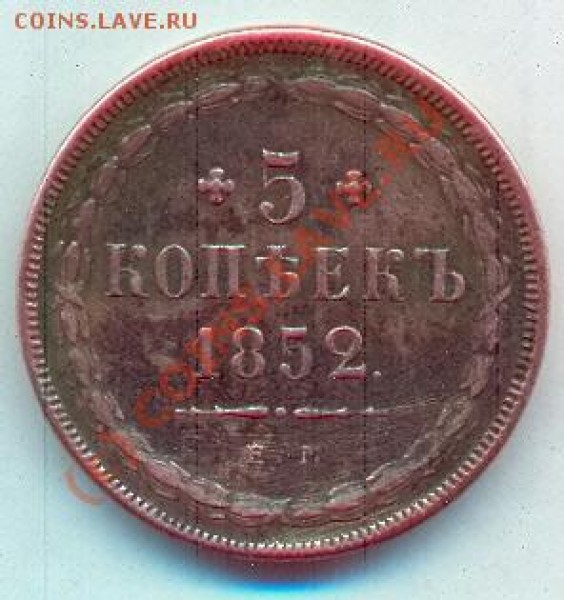 5 копеек 1852г - сканирование0005