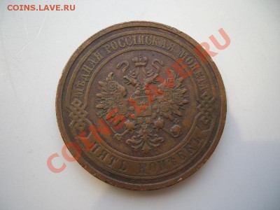 5 копеек 1880, 1872,1911 г(в сохране) - CIMG9881.JPG