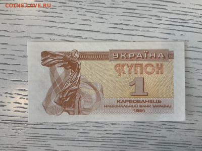 Украина 1 купон 1991 года UNC до 7.06 в 22—00 - 74F8E40E-31F5-4B02-A846-FCF19BFFD21A