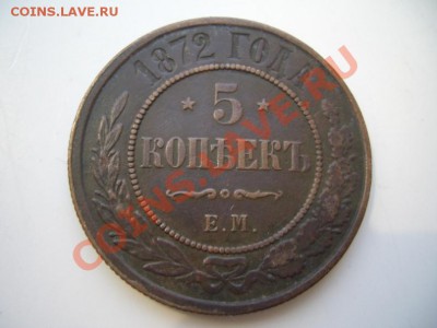 5 копеек 1880, 1872,1911 г(в сохране) - CIMG9878.JPG