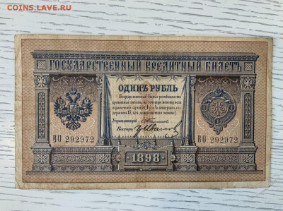 1 рубль 1898 Тимашев Гр Иванов до 7.06 в 22—00 - 495FDDFF-9C9B-4C47-A171-5AFCDB183716