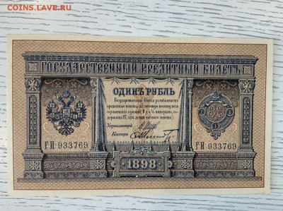 1 рубль 1898 Шипов Шмитд aUNC до 7.06 в 22—00 - 7CDE6EB2-24A8-4459-B807-327511A90850