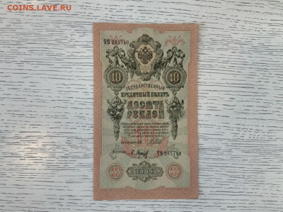 10 рублей 1909 года UNC до 7.06 в 22—00 - B8F4E514-1A58-4646-988D-0F106ABC6655
