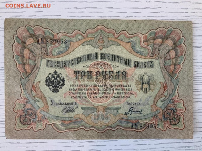 3 рубля 1905 года до 7.06 в 22—00 - 9B9290B3-77AA-4F55-942D-4A3234E8D1BD
