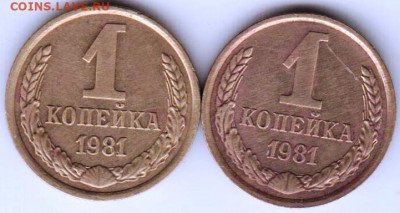 1 копейка 1981 г.Шт. 1.42 и Шт. 2 до 09.06. 20 г в 23.00 - 017