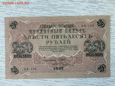 250 рублей 1917 года UNC до 7.06 в 22—00 - 1B8EE5E5-C879-495D-8D34-420E9681D6D2