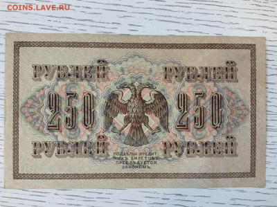250 рублей 1917 года UNC до 7.06 в 22—00 - A01E20B6-E064-4019-88E4-65D093B6D289