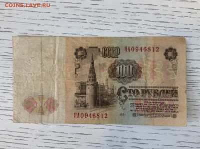100 рублей ЯА 1961 года до 7.06 в 22—00 - 14DE658A-A685-4B5E-8292-539312A84737