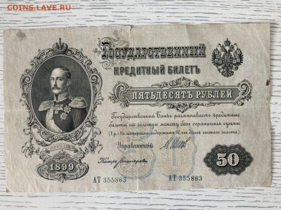 50 рублей 1899 года до 7.06 в 22—00 - BCAA0B66-AD72-4EC8-9866-6D5410D135D9
