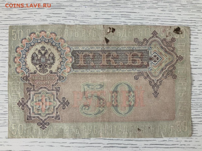 50 рублей 1899 года до 7.06 в 22—00 - 8DE3F35D-EC3E-4EF0-BF00-638B8FAECACE