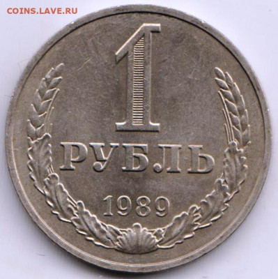 1 рубль 1989 г. до 09.06. 20 г в 23.00 - 018