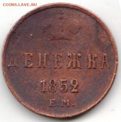 Денежка 1852 г. Е.М. до 09.06. 20 г в 23.00 - 020