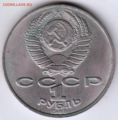 1 рубль 1988 г. Толстой до 09.06. 20 г в 23.00 - 006