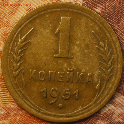 1 копейка 1951 г. до 9.06.2020 в 22.00 - IMG_7724.JPG