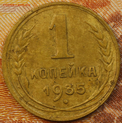 1 копейка 1935 г. Н до 9.06.2020 в 22.00 - IMG_7726.JPG