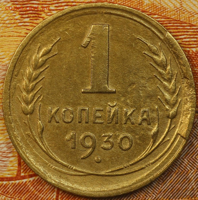 1 копейка 1930 г. до 9.06.2020 в 22.00 - IMG_7730.JPG