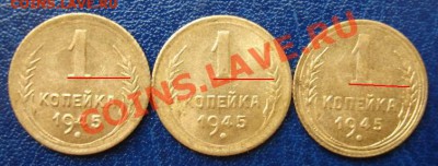 1 коп. 1945 разновиды - Реверс.JPG