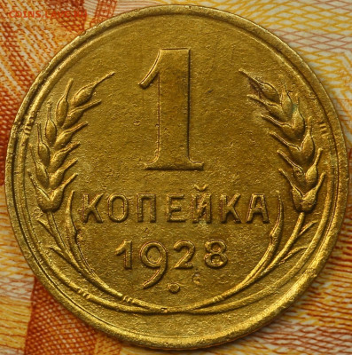 1 копейка 1928 г. до 9.06.2020 в 22.00 - IMG_7732.JPG