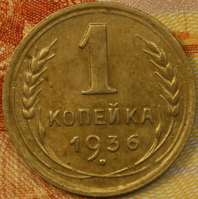1 копейка 1936 г. до 9.06.2020 в 22.00 - IMG_7734.JPG