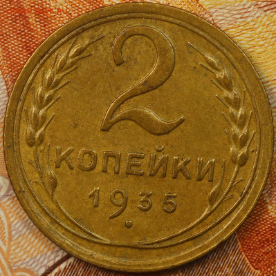 2 копейки 1935 г. старый тип до 9.06.2020 в 22.00 - IMG_7736.JPG