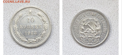 10 копеек 1923 года. UNC, до 03.06.2020г в 22:00 - 45A60BD3-580B-4D7F-B1A7-76BFC6890F85