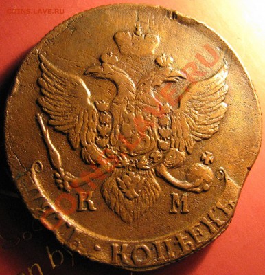 5 коп. 1790 КМ до 9 сентября - IMG_0190.JPG