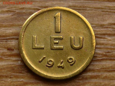 Румыния 1 лей 1949 до 09.06.20 в 22.00 М - IMG_6417.JPG