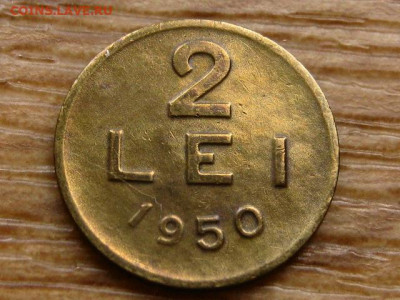 Румыния 2 лей 1950 до 09.06.20 в 22.00 М - IMG_6421.JPG