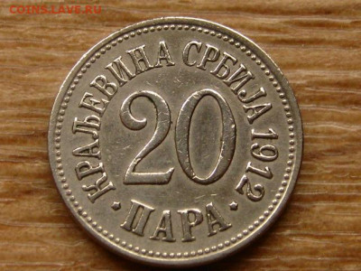 Сербия 5-10-20 пара 1912 до 09.06.20 в 22.00 М - IMG_6429.JPG