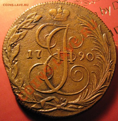 5 коп. 1790 КМ до 9 сентября - IMG_0187.JPG