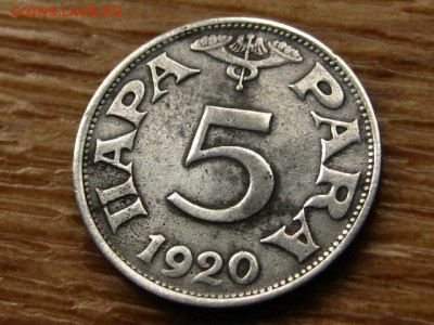 Югославия 5 пара 1920 до 09.06.20 в 22.00 М - IMG_6437.JPG