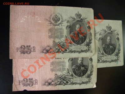 3х25 рублей 1909г.Окончание: 12.09.2011 в 10.00 МСК - DSCN3268.JPG