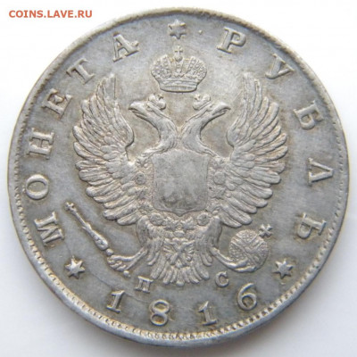 1 руб 1816 года - 035.JPG
