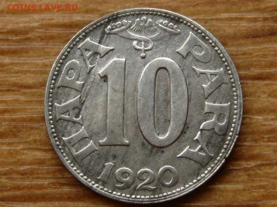 Югославия 10 и 25 пара 1920 до 09.06.20 в 22.00 М - IMG_6442.JPG