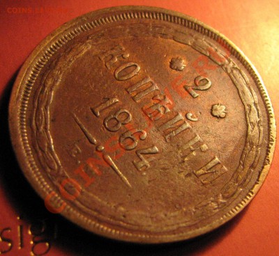 2 коп. 1859 г. до 9 сентября - IMG_0208.JPG