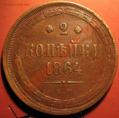 2 коп. 1859 г. до 9 сентября - IMG_0207.JPG