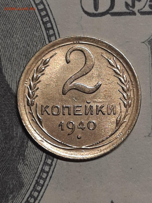 2 копейки 1940 год.  до 06.06. в 22-00 - штемп.блеск 017