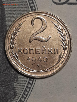 2 копейки 1940 год. до 06.06.2020 в 22-00 - штемп.блеск 021