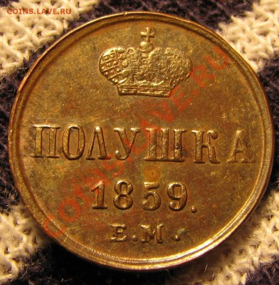 Полушка 1859 г.,кор. большая, отл. до 9 сентября - IMG_0225.JPG