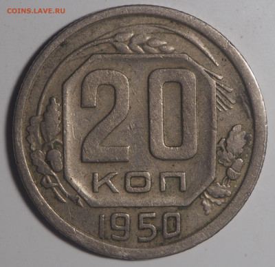 20 копеек 1950 до 05.06.2020 в 22.00 - P6022956