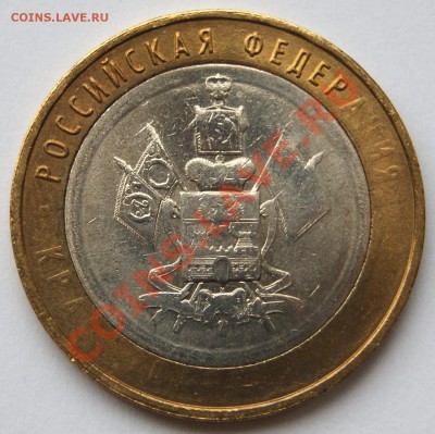 10 рублей Краснодарский край. Непрочекан - DSC04740.JPG