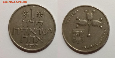 Израиль 1 лира периода 1967-1980 гг - 7.06 22:00мск - IMG_20200511_190814