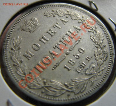 Полтина 1850 г. отличная, до 9 сентября - IMG_0203.JPG