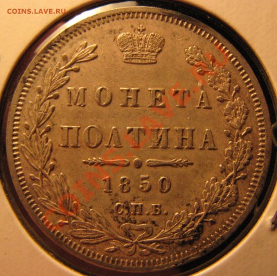 Полтина 1850 г. отличная, до 9 сентября - IMG_0199.JPG