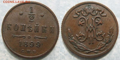 2 копейки 1899 спб 4 лепестка до 09-06-20 в 22:00 - Россия пол копейки 1899 спб  4л    170-ак15-3871-1