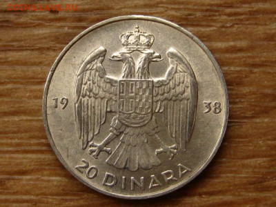 Югославия 20 динар 1938 до 09.06.20 в 22.00 М - IMG_6457.JPG