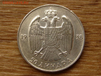 Югославия 50 динар 1938 до 09.06.20 в 22.00 М - IMG_6460.JPG