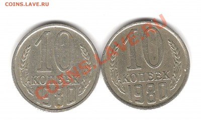 10 копеек 1980 г - Изображение 526